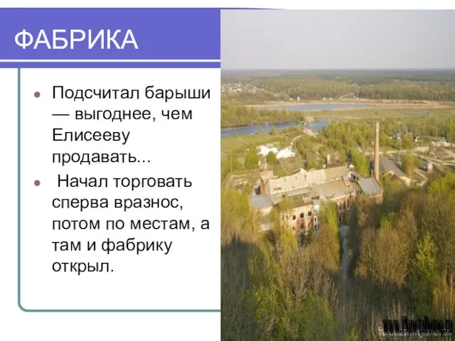 ФАБРИКА Подсчитал барыши — выгоднее, чем Елисееву продавать... Начал торговать сперва вразнос,