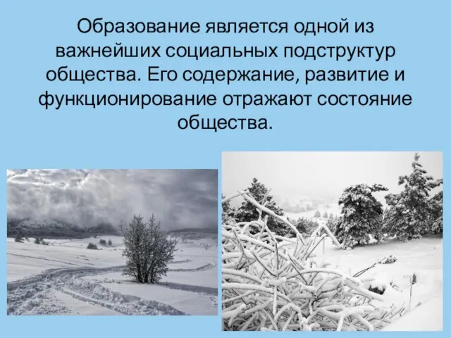 Образование является одной из важнейших социальных подструктур общества. Его содержание, развитие и функционирование отражают состояние общества.