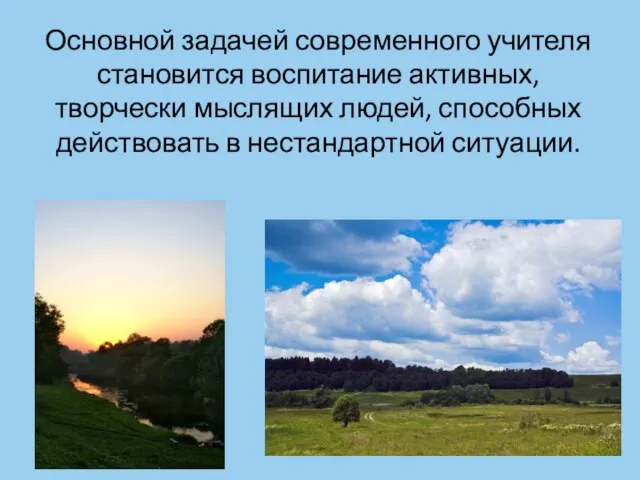 Основной задачей современного учителя становится воспитание активных, творчески мыслящих людей, способных действовать в нестандартной ситуации.