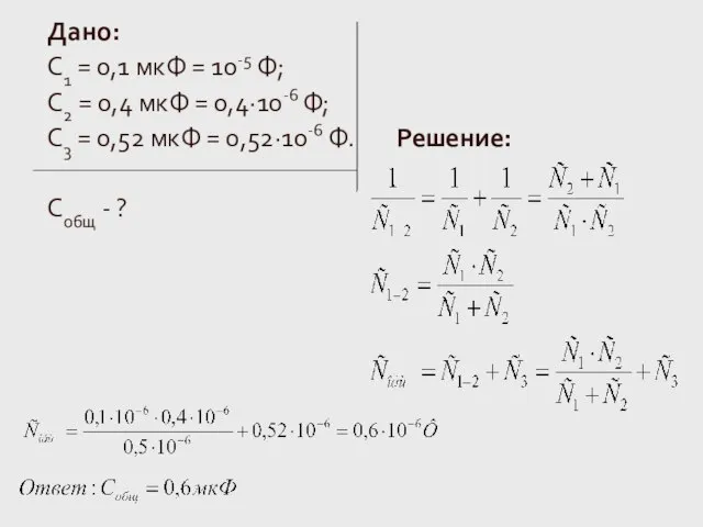 Дано: С1 = 0,1 мкФ = 10-5 Ф; C2 = 0,4 мкФ