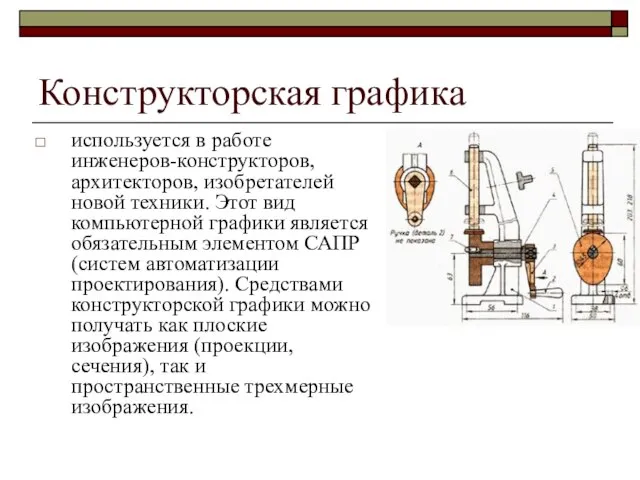 Конструкторская графика используется в работе инженеров-конструкторов, архитекторов, изобретателей новой техники. Этот вид