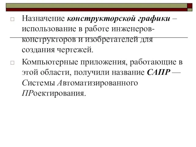 Назначение конструкторской графики – использование в работе инженеров-конструкторов и изобретателей для создания