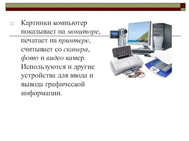 Картинки компьютер показывает на мониторе, печатает на принтере, считывает со сканера, фото
