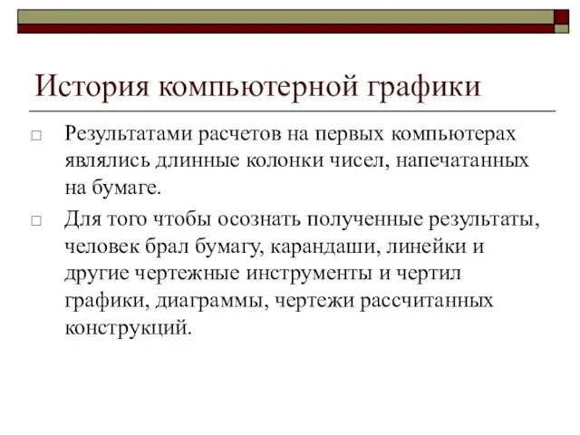 История компьютерной графики Результатами расчетов на первых компьютерах являлись длинные колонки чисел,