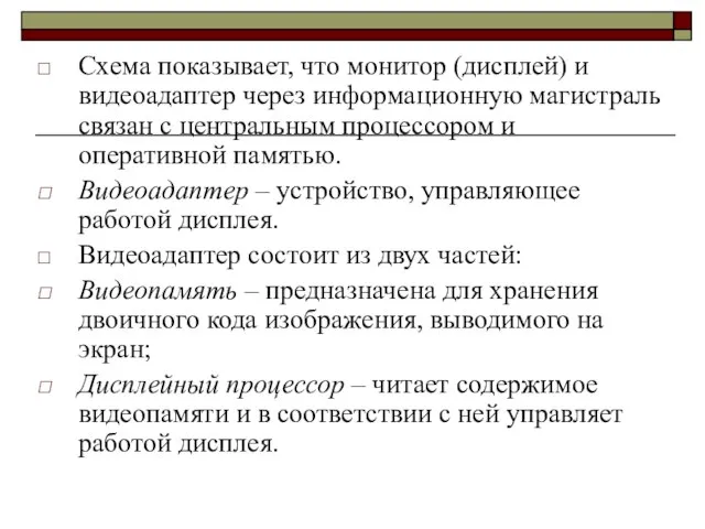 Схема показывает, что монитор (дисплей) и видеоадаптер через информационную магистраль связан с