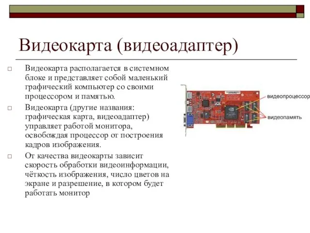 Видеокарта (видеоадаптер) Видеокарта располагается в системном блоке и представляет собой маленький графический