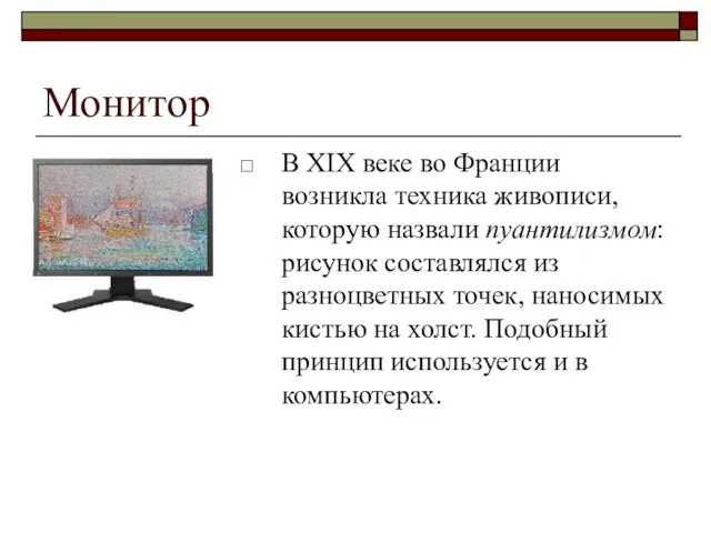 Монитор В XIX веке во Франции возникла техника живописи, которую назвали пуантилизмом: