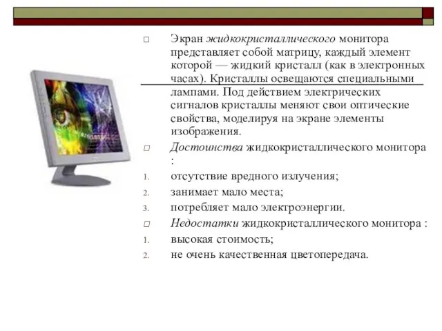 Экран жидкокристаллического монитора представляет собой матрицу, каждый элемент которой — жидкий кристалл