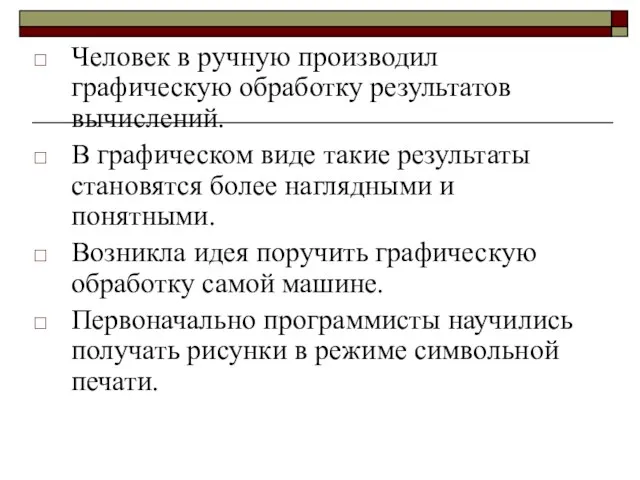 Человек в ручную производил графическую обработку результатов вычислений. В графическом виде такие