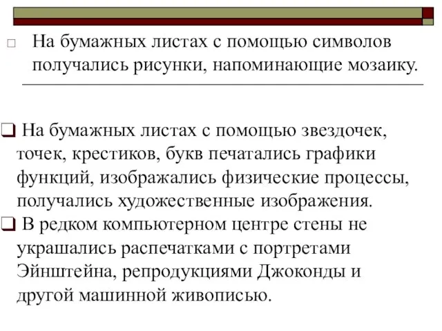 На бумажных листах с помощью символов получались рисунки, напоминающие мозаику. На бумажных