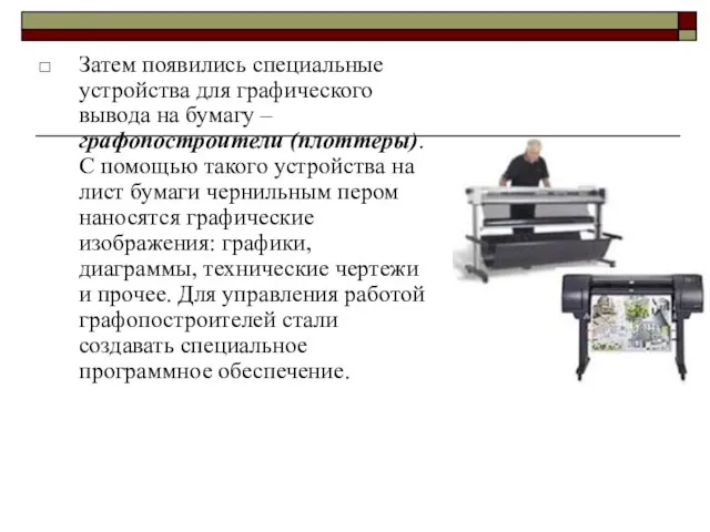 Затем появились специальные устройства для графического вывода на бумагу – графопостроители (плоттеры).