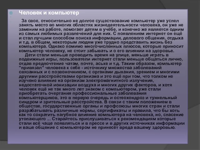 Человек и компьютер За свое, относительно не долгое существование компьютер уже успел