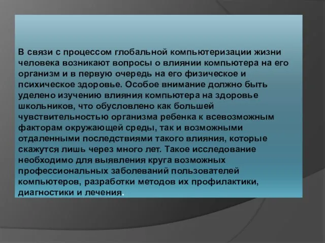 В связи с процессом глобальной компьютеризации жизни человека возникают вопросы о влиянии