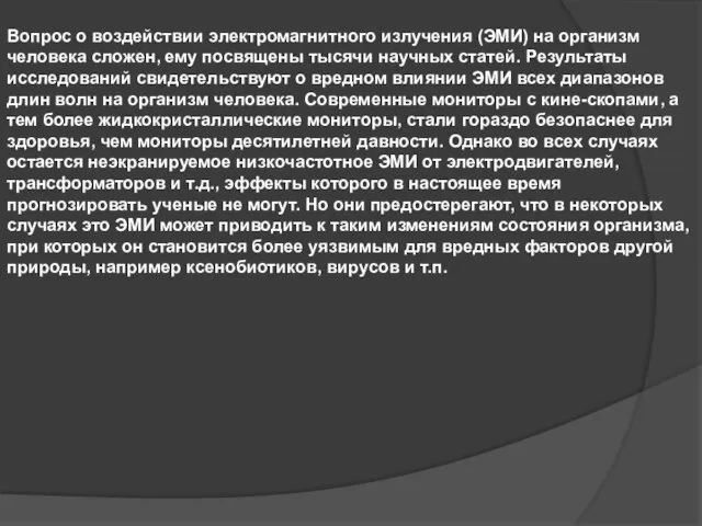 Вопрос о воздействии электромагнитного излучения (ЭМИ) на организм человека сложен, ему посвящены