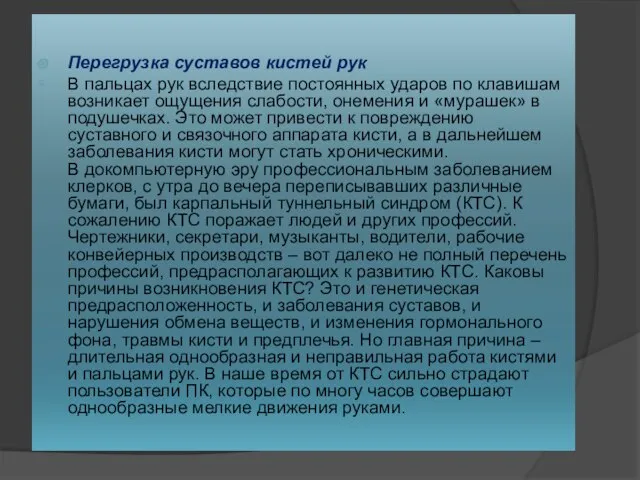 Перегрузка суставов кистей рук В пальцах рук вследствие постоянных ударов по клавишам