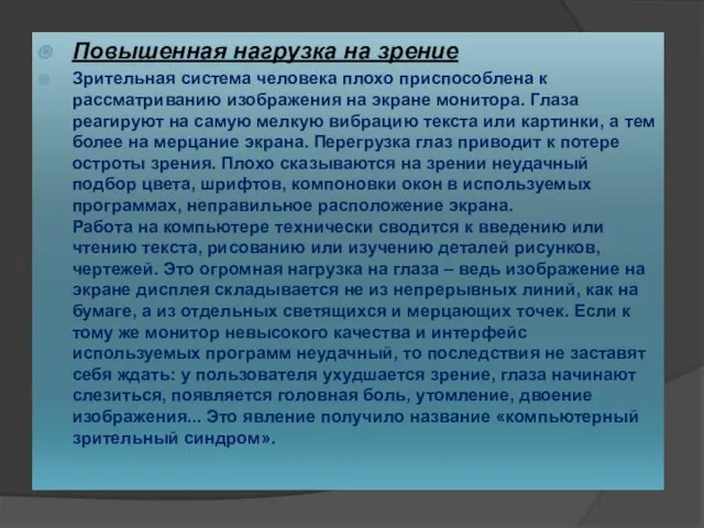 Повышенная нагрузка на зрение Зрительная система человека плохо приспособлена к рассматриванию изображения