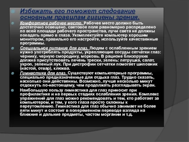 Избежать его поможет следование основным правилам гигиены зрения. Комфортное рабочее место. Рабочее