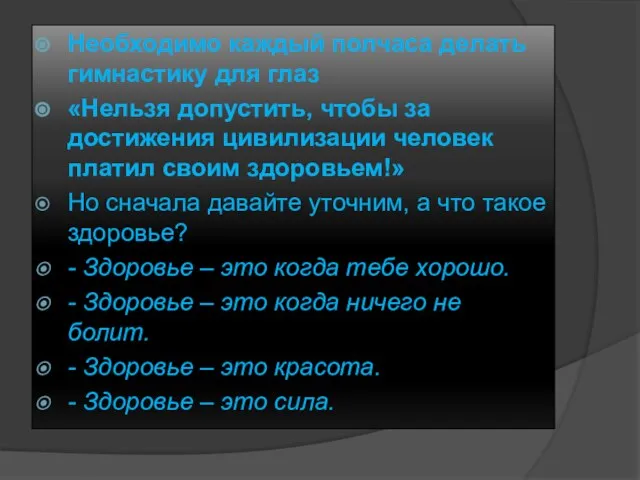 Необходимо каждый полчаса делать гимнастику для глаз «Нельзя допустить, чтобы за достижения