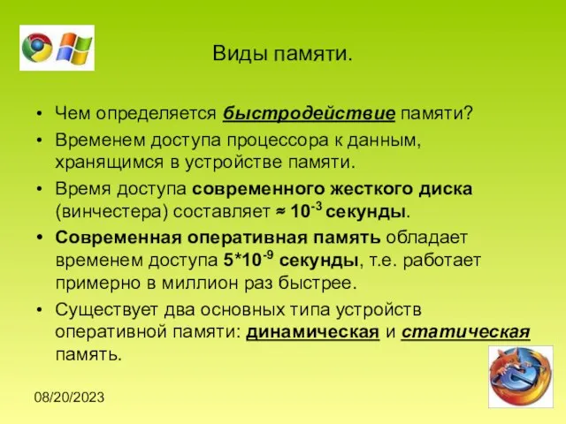 08/20/2023 Виды памяти. Чем определяется быстродействие памяти? Временем доступа процессора к данным,