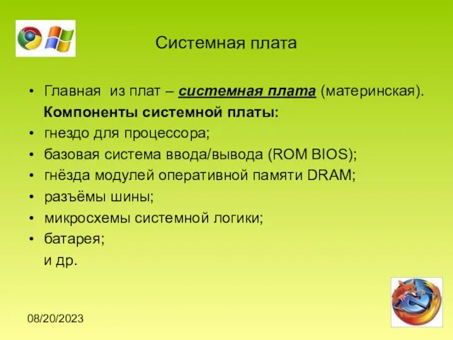 08/20/2023 Системная плата Главная из плат – системная плата (материнская). Компоненты системной