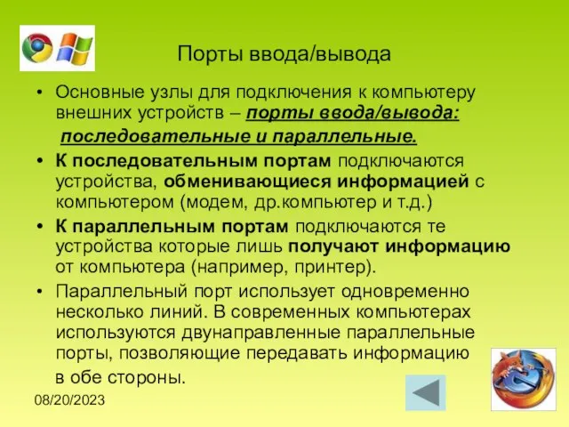 08/20/2023 Порты ввода/вывода Основные узлы для подключения к компьютеру внешних устройств –