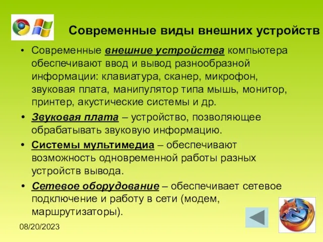 08/20/2023 Современные виды внешних устройств Современные внешние устройства компьютера обеспечивают ввод и