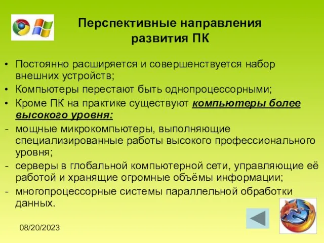 08/20/2023 Перспективные направления развития ПК Постоянно расширяется и совершенствуется набор внешних устройств;