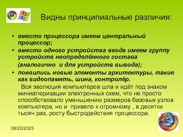 08/20/2023 Видны принципиальные различия: вместо процессора имеем центральный процессор; вместо одного устройства