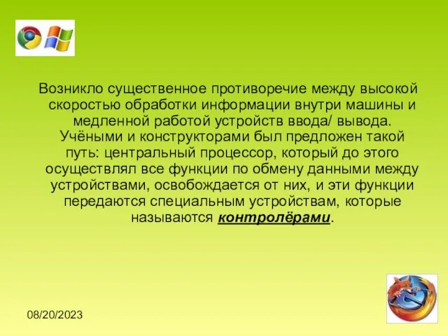 08/20/2023 Возникло существенное противоречие между высокой скоростью обработки информации внутри машины и