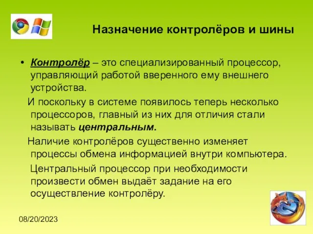 08/20/2023 Назначение контролёров и шины Контролёр – это специализированный процессор, управляющий работой