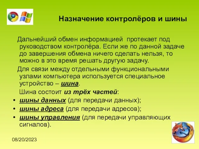 08/20/2023 Назначение контролёров и шины Дальнейший обмен информацией протекает под руководством контролёра.