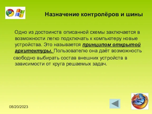 08/20/2023 Назначение контролёров и шины Одно из достоинств описанной схемы заключается в