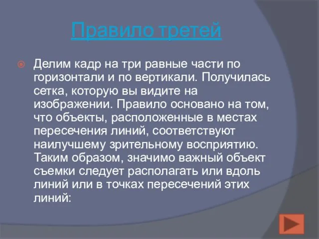 Правило третей Делим кадр на три равные части по горизонтали и по