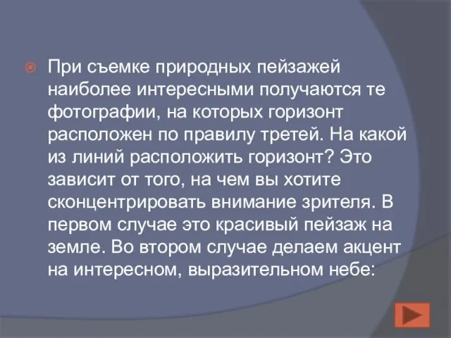 При съемке природных пейзажей наиболее интересными получаются те фотографии, на которых горизонт