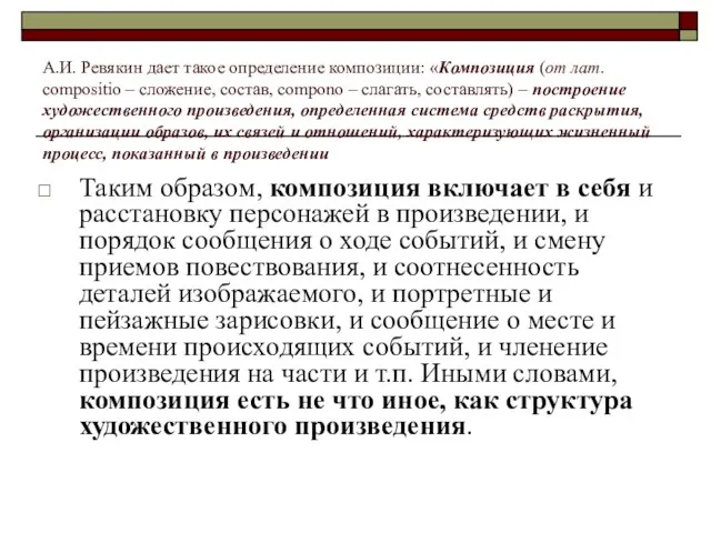 А.И. Ревякин дает такое определение композиции: «Композиция (от лат. compositio – сложение,