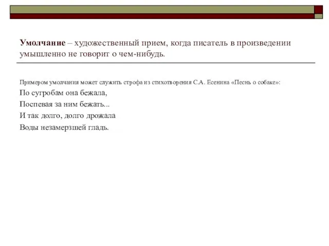 Умолчание – художественный прием, когда писатель в произведении умышленно не говорит о