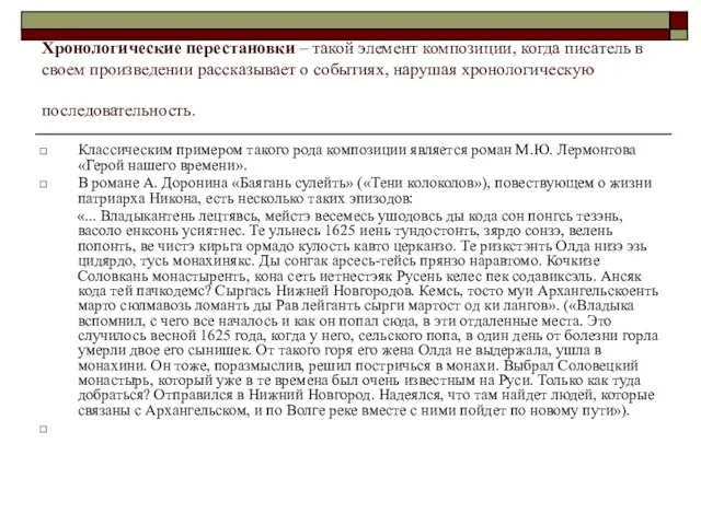 Хронологические перестановки – такой элемент композиции, когда писатель в своем произведении рассказывает