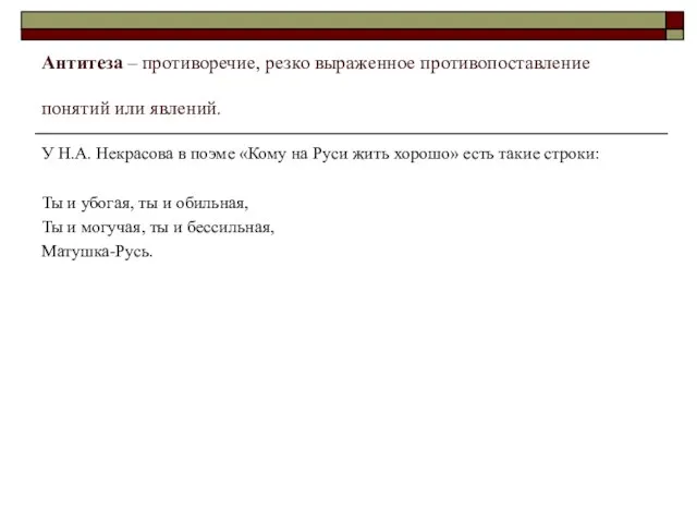 Антитеза – противоречие, резко выраженное противопоставление понятий или явлений. У Н.А. Некрасова