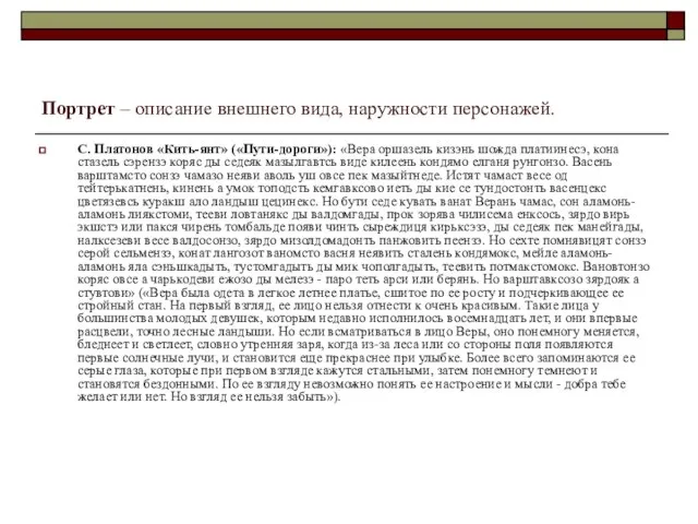 Портрет – описание внешнего вида, наружности персонажей. С. Платонов «Кить-янт» («Пути-дороги»): «Вера