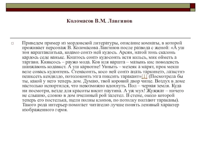Коломасов В.М. Лавгинов Приведем пример из мордовской литературы, описание комнаты, в которой