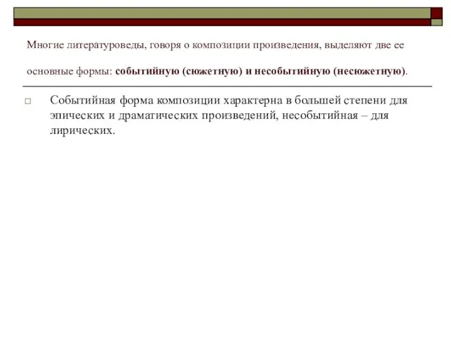 Многие литературоведы, говоря о композиции произведения, выделяют две ее основные формы: событийную