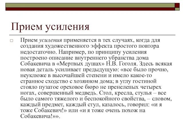 Прием усиления Прием усиления применяется в тех случаях, когда для создания художественного