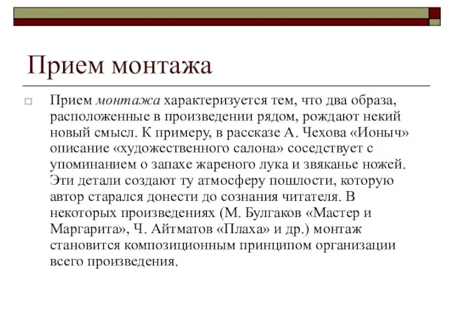 Прием монтажа Прием монтажа характеризуется тем, что два образа, расположенные в произведении