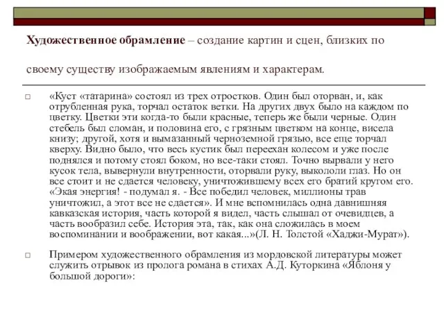 Художественное обрамление – создание картин и сцен, близких по своему существу изображаемым