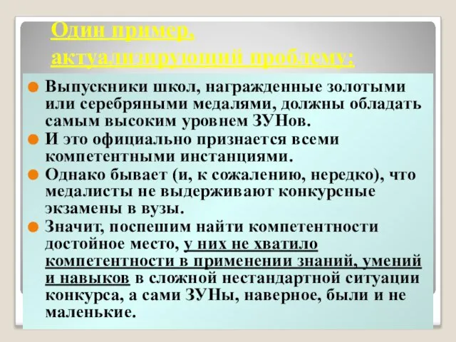 Один пример, актуализирующий проблему: Выпускники школ, награжденные золотыми или серебряными медалями, должны