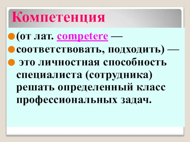 Компетенция (от лат. competere — соответствовать, подходить) — это личностная способность специалиста