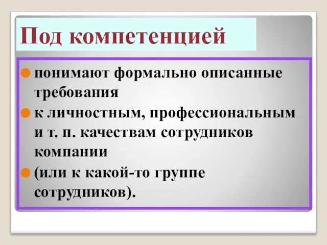 Под компетенцией понимают формально описанные требования к личностным, профессиональным и т. п.