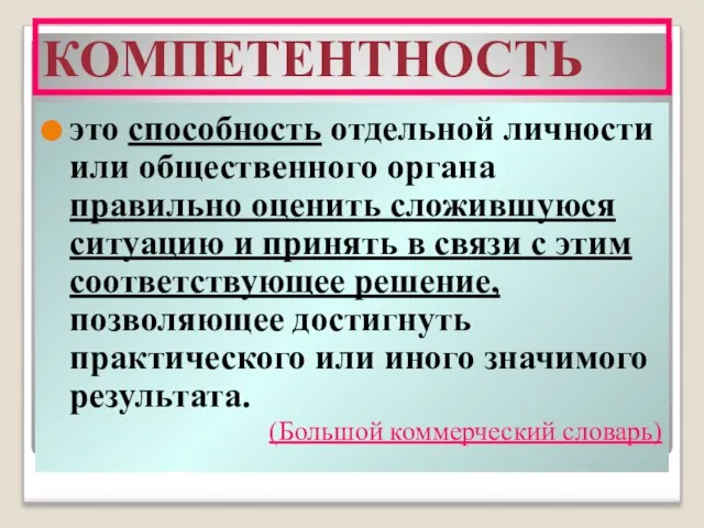 КОМПЕТЕНТНОСТЬ это способность отдельной личности или общественного органа правильно оценить сложившуюся ситуацию