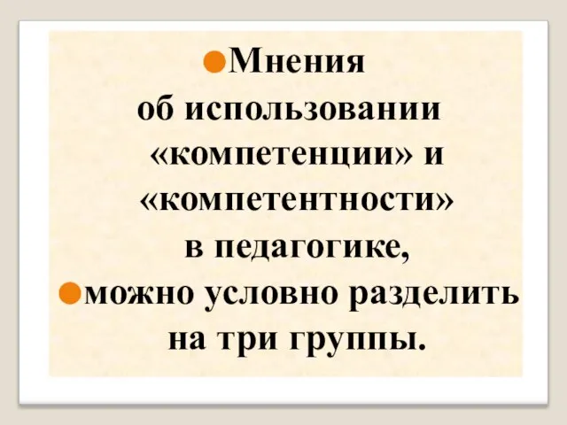 Мнения об использовании «компетенции» и «компетентности» в педагогике, можно условно разделить на три группы.