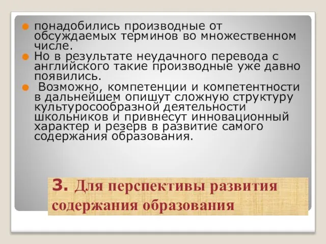 3. Для перспективы развития содержания образования понадобились производные от обсуждаемых терминов во